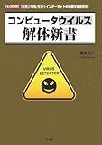コンピュータウイルス解体新書 (I・O BOOKS)