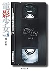 電影少女 文庫版 第9巻