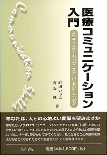 医療コミュニケーション入門 コミュニケーション スキル トレーニング いづみ 町田 隆 保坂 本 通販 Amazon 医療コミュニケーション入門 コミュニケーション スキル トレーニング いづみ 町田 隆 保坂 本 通販 Amazon