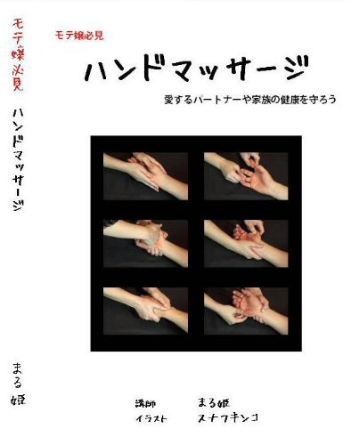 Amazon Com モテ嬢必見 ハンドマッサージ講座 愛するパートナーや家族の健康をまもろう Dvd Movies Tv