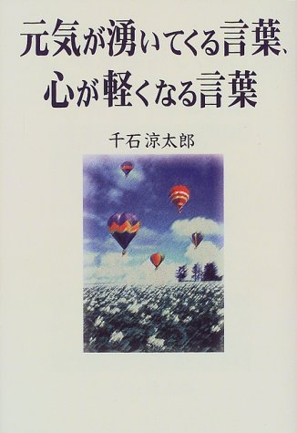 元気が湧いてくる言葉 心が軽くなる言葉 千石 涼太郎 本 通販 Amazon