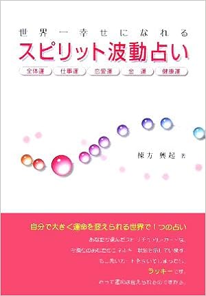 世界一幸せになれるスピリット波動占い Happy Human Heart Book 棟方 興起 本 通販 Amazon