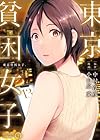 東京貧困女子。 第13巻