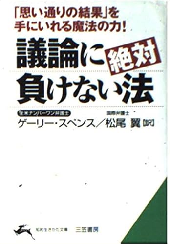 議論に絶対負けない法 全米ナンバーワン弁護士が書いた人生勝ち抜きのセオリー 知的生きかた文庫 ゲーリー スペンス Spence Gerry 翼 松尾 本 通販 Amazon