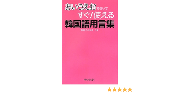 あいうえおで引いてすぐ 使える韓国語用言集 Amazon Com Books