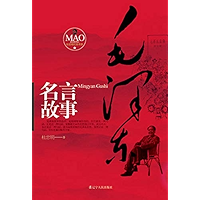 毛泽东名人名言 (Chinese Edition) book cover