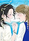銀青のプルースト 第3巻
