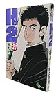 H2 第24巻
