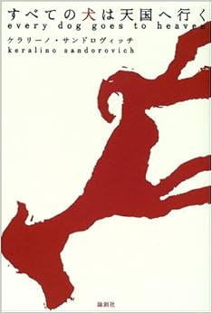 本のすべての犬は天国へ行く (日本語) 単行本 – 2002/9/1の表紙