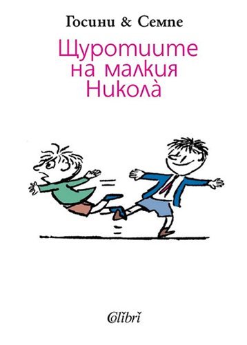 Shturotiite na malkiya Nikola / Щуротиите на малкия Никола (Bulgarian)(Български)