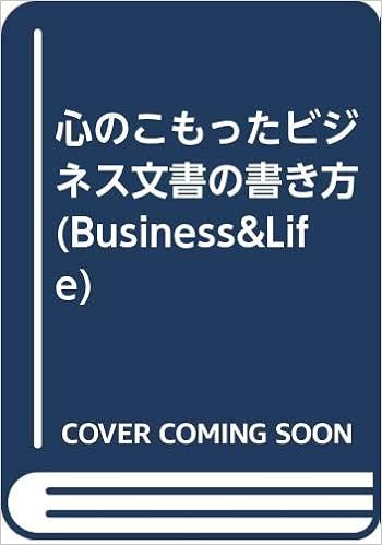 心のこもったビジネス文書の書き方 Business Life 岡田 小夜子 本 通販 Amazon