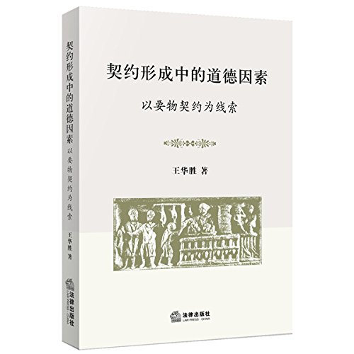 契约形成中的道德因素 以要物契约为线索 王华胜 Amazon Com Books