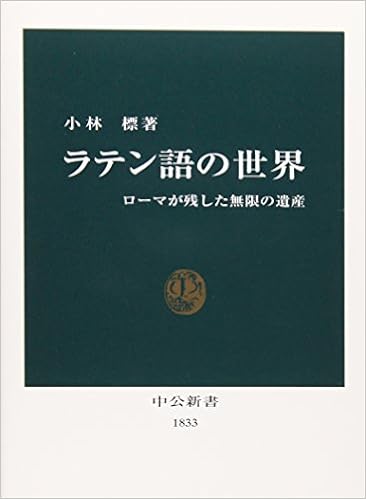 ラテン語の世界 ローマが残した無限の遺産 中公新書 小林 標 本 通販 Amazon