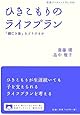 ひきこもりのライフプラン――「親亡き後」をどうするか (岩波ブックレット)