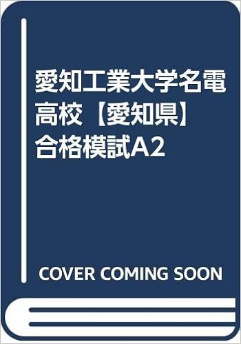 愛知工業大学名電高校 愛知県 合格模試a2 カーサ フェミニナ教育研究所 本 通販 Amazon