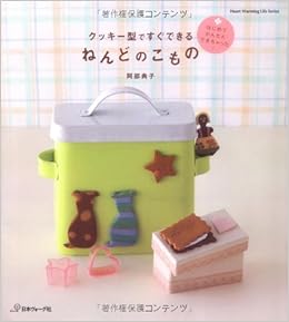 クッキー型ですぐできる ねんどのこもの Heart Warming Life Series 阿部典子 本 通販 Amazon