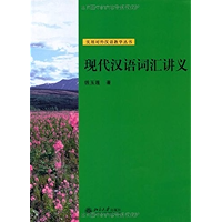 现代汉语词汇讲义 (实用对外汉语教学丛书) (Chinese Edition) book cover