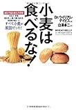 小麦は食べるな!