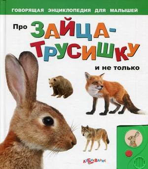Азбукварик про зайца-трусишку и не только (9785402003637)