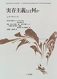 実存主義とは何か