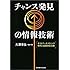 チャンス発見の情報技術―ポストデータマイニング時代の意志決定支援