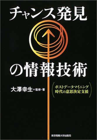 チャンス発見の情報技術 ポストデータマイニング時代の意志決定支援 大澤 幸生 本 通販 Amazon