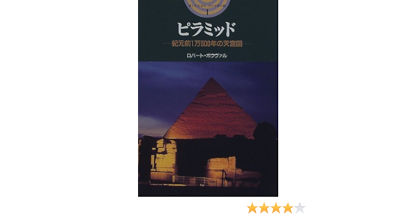 ピラミッド 紀元前1万500年の天宮図 開かれた封印 古代世界の謎 Amazon Com Books