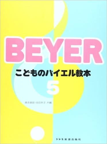 こどものバイエル教本 5 Amazon Com Books こどものバイエル教本 5 Amazon Com Books