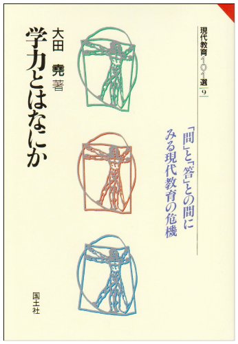 学力とはなにか 問 と 答 との間にみる現代教育の危機 現代教育101選 大田 尭 本 通販 Amazon
