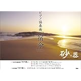 ピアノピース 砂の器 (楽譜)