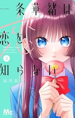 一条華緒は恋を知らないの最新刊