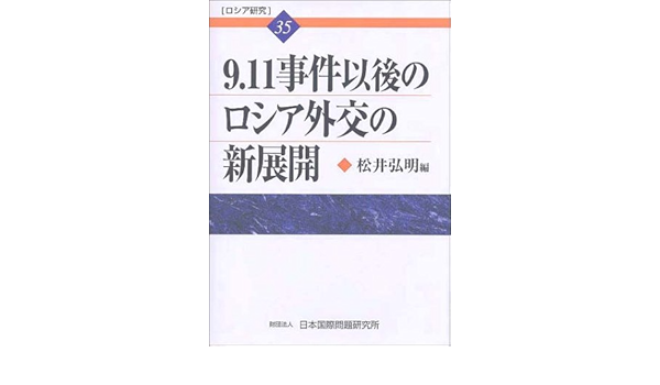 9 11事件以後のロシア外交の新展開 ロシア研究 Amazon Com Books 9 11事件以後のロシア外交の新展開 ロシア研究 Amazon Com Books
