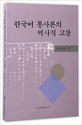韩国语统辞论的历史考察 朝鲜文版 韩太花 Amazon Com Books