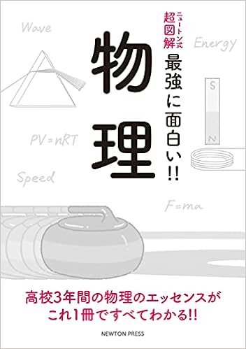 ニュートン式 超図解 最強に面白い 物理 和田純夫 本 通販 Amazon
