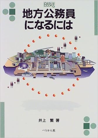 地方公務員になるには なるにはbooks Amazon Com Books