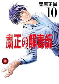 粛正の解毒師の最新刊