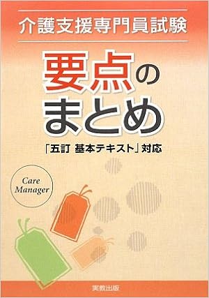 介護支援専門員試験 要点のまとめ 五訂基本テキスト 対応 社会福祉制度教育研究会 本 通販 Amazon