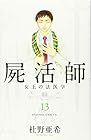 屍活師 女王の法医学 第13巻