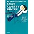 あなたの人生を変える睡眠の法則