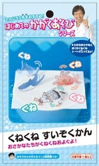 Amazon 斎藤企画 はじめてのかがく くねくね水族館 科学 サイエンス おもちゃ Amazon 斎藤企画 はじめてのかがく くねくね水族館 科学 サイエンス おもちゃ
