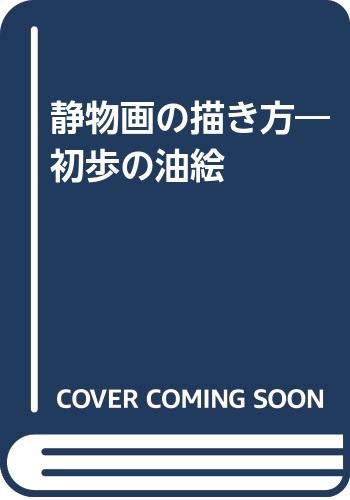 静物画の描き方 初歩の油絵 前田 利昌 本 通販 Amazon