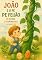 Livro João e o Pé de Feijão (e outras leguminosas): 1 (Clássicos Nutritivos)
