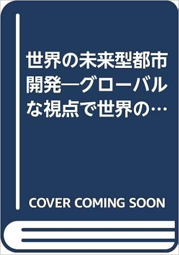 世界の未来型都市開発 グローバルな視点で世界の先端的潮流をつかむ 情報化未来都市構想推進協議会 本 通販 Amazon