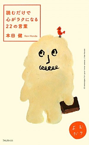 読むだけで心がラクになる22の言葉 本田健 本 通販 Amazon