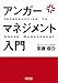 アンガーマネジメント入門 (朝日文庫)