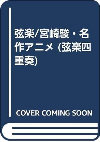 弦楽 宮崎駿 名作アニメ 弦楽四重奏 Amazon Com Books