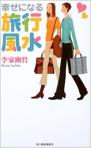 幸せになる旅行風水 ハルキブックス Amazon Com Books