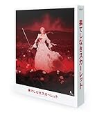 [Amazon.co.jp限定]果てしなきスカーレット Blu-ray スペシャル・エディション(Amazon.co.jp限定特典:L判ビジュアルシート3枚組 ＋ メーカー特典:めじるしアクリルチャーム付)