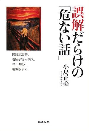 Electromagnetic Wave To Food Additives Genetically Modified From Bse Dangerous Talk Full Of Misunderstanding 2008 Isbn 4885553520 Japanese Import 9784885553523 Amazon Com Books