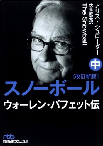 スノーボール 改訂新版 中 ウォーレン バフェット伝 日経ビジネス人文庫 アリス シュローダー 伏見 威蕃 本 通販 Amazon